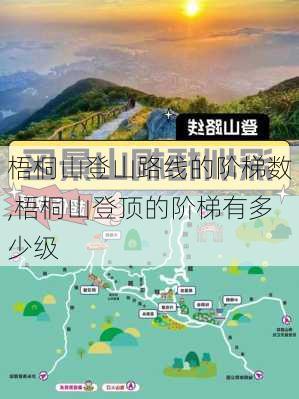 梧桐山登山路线的阶梯数,梧桐山登顶的阶梯有多少级