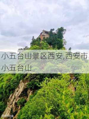 小五台山景区西安,西安市小五台山