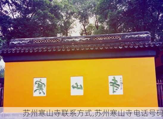 苏州寒山寺联系方式,苏州寒山寺电话号码