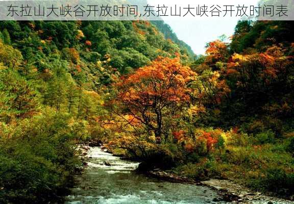 东拉山大峡谷开放时间,东拉山大峡谷开放时间表