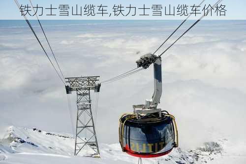 铁力士雪山缆车,铁力士雪山缆车价格