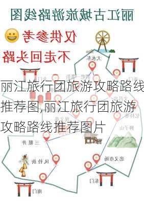 丽江旅行团旅游攻略路线推荐图,丽江旅行团旅游攻略路线推荐图片