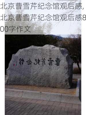 北京曹雪芹纪念馆观后感,北京曹雪芹纪念馆观后感800字作文