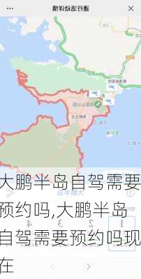 大鹏半岛自驾需要预约吗,大鹏半岛自驾需要预约吗现在