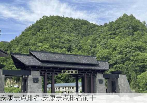 安康景点排名,安康景点排名前十