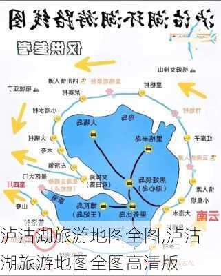 泸沽湖旅游地图全图,泸沽湖旅游地图全图高清版