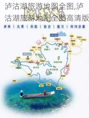 泸沽湖旅游地图全图,泸沽湖旅游地图全图高清版