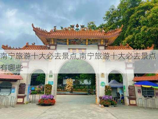 南宁旅游十大必去景点,南宁旅游十大必去景点有哪些