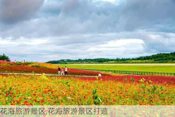 花海旅游景区,花海旅游景区打造