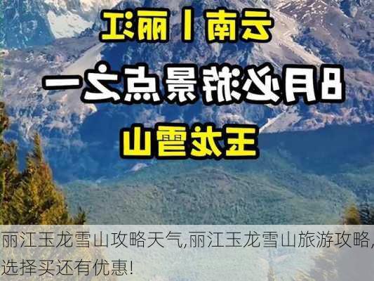 丽江玉龙雪山攻略天气,丽江玉龙雪山旅游攻略,选择买还有优惠!