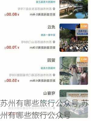 苏州有哪些旅行公众号,苏州有哪些旅行公众号