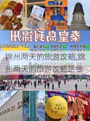 锦州两天的旅游攻略,锦州两天的旅游攻略路线