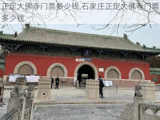 正定大佛寺门票多少钱,石家庄正定大佛寺门票多少钱