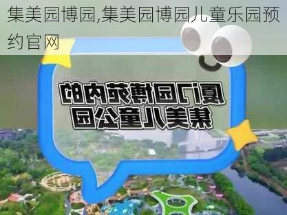 集美园博园,集美园博园儿童乐园预约官网