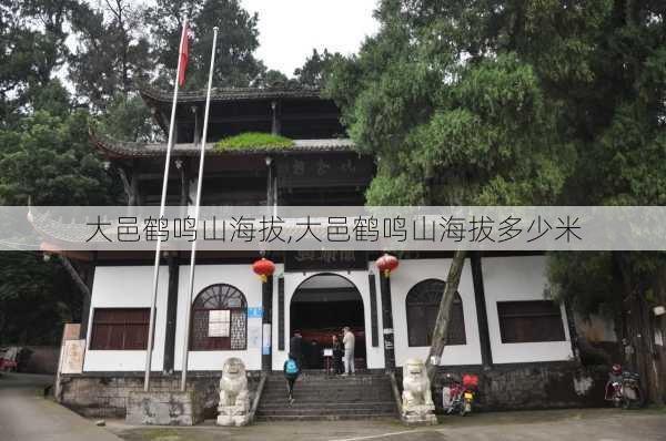 大邑鹤鸣山海拔,大邑鹤鸣山海拔多少米