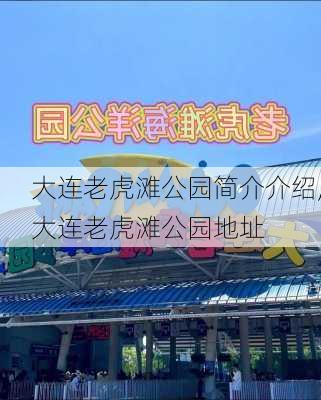 大连老虎滩公园简介介绍,大连老虎滩公园地址