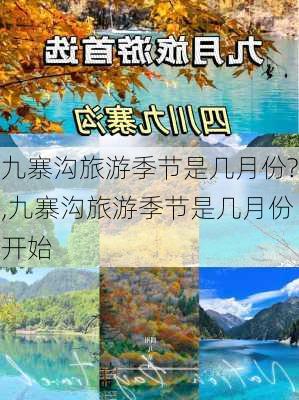 九寨沟旅游季节是几月份?,九寨沟旅游季节是几月份开始