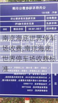 南京海底世界停车场收费,南京海底世界停车场收费标准