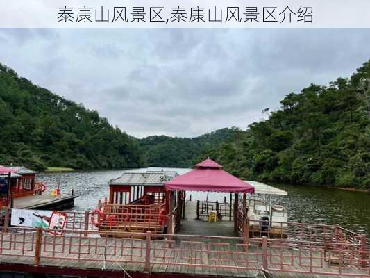 泰康山风景区,泰康山风景区介绍