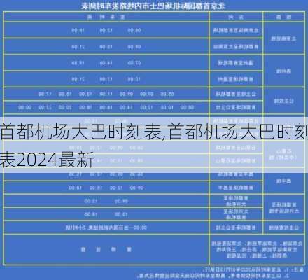 首都机场大巴时刻表,首都机场大巴时刻表2024最新