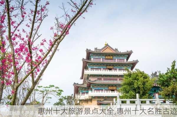 惠州十大旅游景点大全,惠州十大名胜古迹