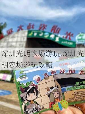 深圳光明农场游玩,深圳光明农场游玩攻略