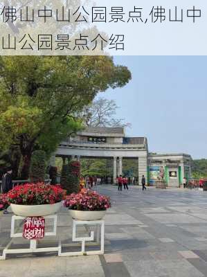 佛山中山公园景点,佛山中山公园景点介绍