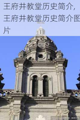 王府井教堂历史简介,王府井教堂历史简介图片