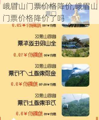 峨眉山门票价格降价,峨眉山门票价格降价了吗