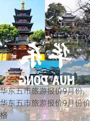 华东五市旅游报价9月份,华东五市旅游报价9月份价格