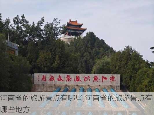 河南省的旅游景点有哪些,河南省的旅游景点有哪些地方