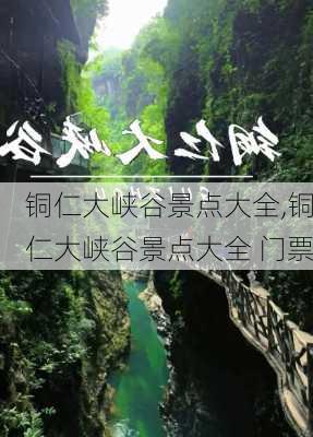 铜仁大峡谷景点大全,铜仁大峡谷景点大全 门票