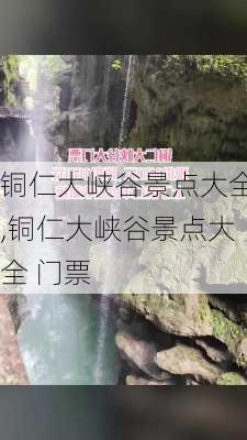 铜仁大峡谷景点大全,铜仁大峡谷景点大全 门票