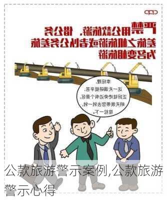 公款旅游警示案例,公款旅游警示心得