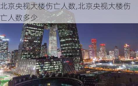 北京央视大楼伤亡人数,北京央视大楼伤亡人数多少