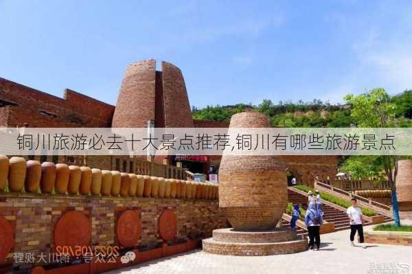 铜川旅游必去十大景点推荐,铜川有哪些旅游景点