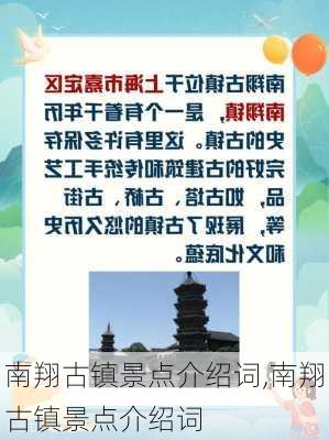 南翔古镇景点介绍词,南翔古镇景点介绍词