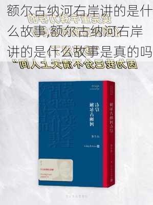 额尔古纳河右岸讲的是什么故事,额尔古纳河右岸讲的是什么故事是真的吗