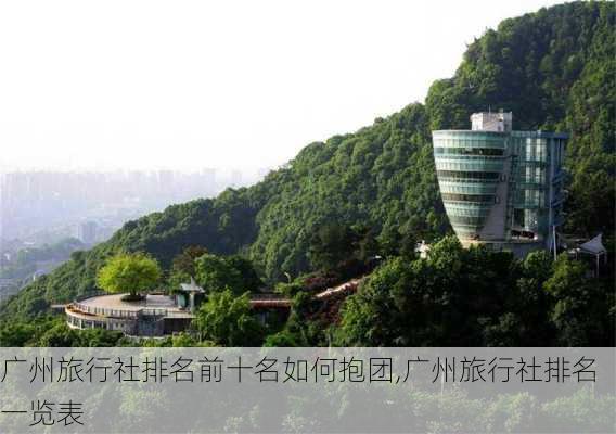 广州旅行社排名前十名如何抱团,广州旅行社排名一览表