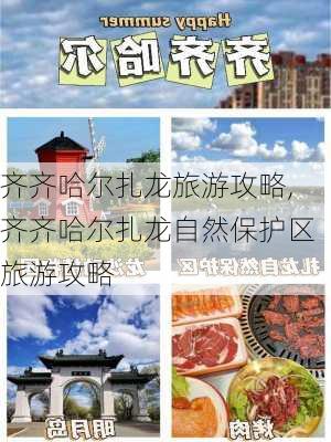 齐齐哈尔扎龙旅游攻略,齐齐哈尔扎龙自然保护区旅游攻略