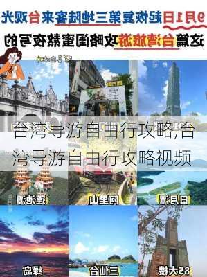 台湾导游自由行攻略,台湾导游自由行攻略视频