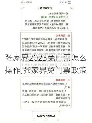 张家界2023免门票怎么操作,张家界免门票政策