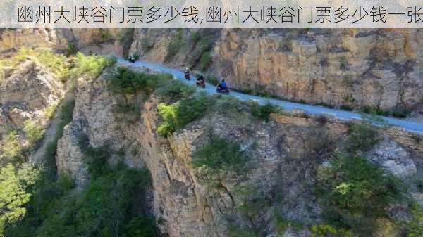 幽州大峡谷门票多少钱,幽州大峡谷门票多少钱一张