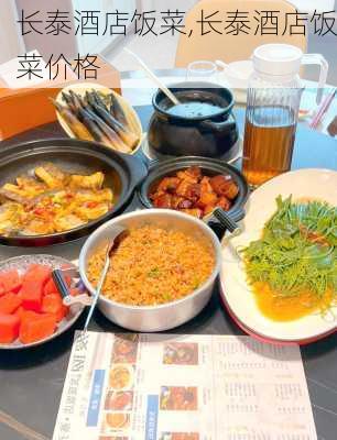 长泰酒店饭菜,长泰酒店饭菜价格