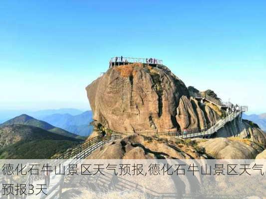 德化石牛山景区天气预报,德化石牛山景区天气预报3天