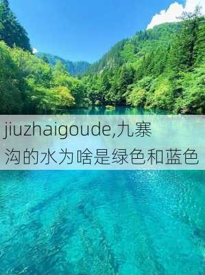 jiuzhaigoude,九寨沟的水为啥是绿色和蓝色