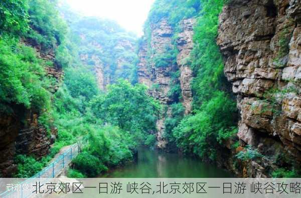 北京郊区一日游 峡谷,北京郊区一日游 峡谷攻略