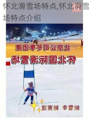 怀北滑雪场特点,怀北滑雪场特点介绍