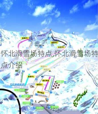 怀北滑雪场特点,怀北滑雪场特点介绍