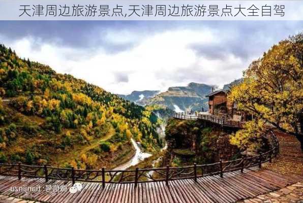 天津周边旅游景点,天津周边旅游景点大全自驾